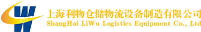 上海金属笼生产厂家-仓库笼-物流台车-巧固架-汽车料架-上海利物仓储物流设备制造有限公司