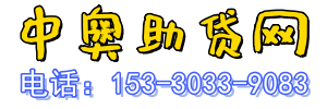 重庆中奥助贷网 - 房产抵押贷款_汽车抵押贷款_企业贷款