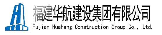 福建华航建设集团有限公司