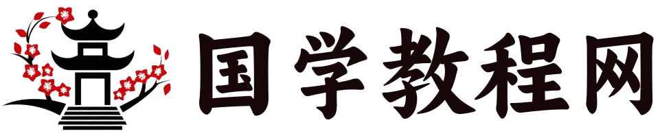 国学教程网-文史、中医、武术、易学课程分享平台