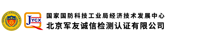 北京军友诚信检测认证有限公司