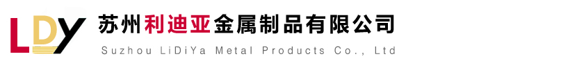 苏州利迪亚金属制品有限公司 - 致力于苏州地区仓储设备生产厂家