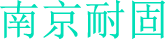 南京耐固建筑加固公司具有专业资质_提供碳纤维加固 - 南京耐固建筑加固公司具有专业资质_提供碳纤维加固