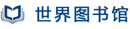 世界图书馆登录