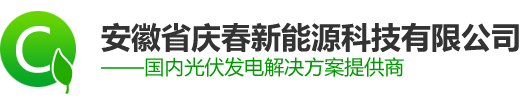 安徽省庆春新能源科技有限公司