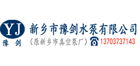 新乡真空泵,新乡市豫通水泵厂,新乡真空机组-新乡市豫剑水泵有限公司