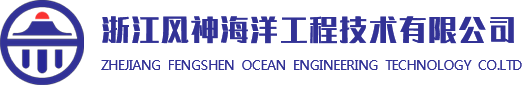 浙江风神海洋工程技术有限公司