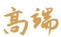 手相命运线解析_宝宝五行起名_详细解读命理八字_生肖相配查询-高端运势网