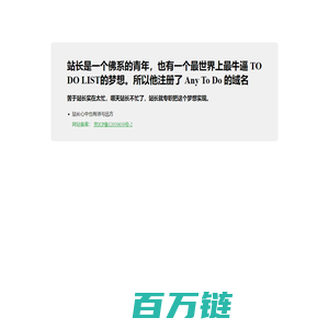 站长是一个佛系的青年，也有一个最世界上最牛逼 TO DO LIST的梦想。所以他注册了 Any To Do 的域名