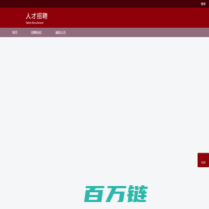 人才招聘