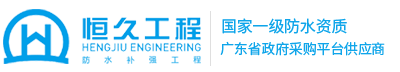 广东恒久建筑技术工程有限公司-广州防水补漏_广州加固公司_防水补漏_地下室堵漏