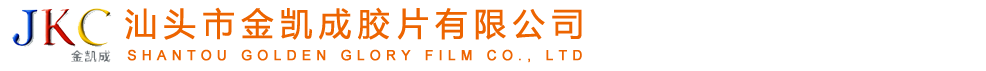 汕头市金凯成胶片有限公司汕头市金凯成胶片有限公司